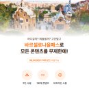 라이브벤치 | 스페인 가우디투어 예약 안 해도 걱정 없는 이유, 바르셀로나 자유여행 투어라이브 사용 후기