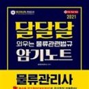 물류관리사_물류관련법규 네이버블로그