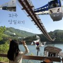 4월 파주 당일치기 여행(207피트,모드니,오두산 통일전망대,마장호수출렁다리,출렁다리 쌈밥)