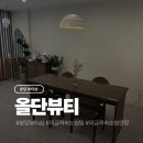 리코뷰티 | 분당 미금역 속눈썹펌 속눈썹연장 전문 올단뷰티 후기