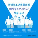 문막청소년문화의집 | 2025년 문막청소년문화의집 배치청소년지도사 채용 공고(면접일자 변경 안내)