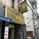 예스압구정 | 압구정 맛집 까폼 태국 현지 느낌 제대로인 곳 솔직 후기