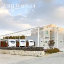 간절곶캠프펜션