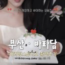 푸른달사진관 - 양산시 덕계로 127 | [부산 스냅] 바라담 스튜디오 올수정본 수령 후기! 을숙도와 센터피스 소파샷까지 완벽한 부산 웨딩스냅