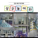 진도어린이집,삐아제어린이집 | 진도 아이랑 무료 키즈카페 실내 어린이 상상 놀이터 후기