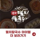이것이남해멸치칼국수다