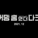 커밍 홈 인 더 다크 Coming Home in the Dark , 2021 이미지