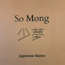 소몽 | [서울맛집] 고등어온메밀과 성게알덮밥 일식당 소몽 여의도점 방문후기(웨이팅, 메뉴)
