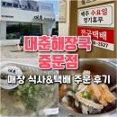 상모리-24 | 제주 대춘해장국 중문 택배 주문 후기(맛 싱크로율 80% 이상)