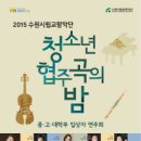 수원시립교향악단 청소년협주곡의밤 이미지