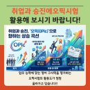 부산사하브라이튼어학학원 | 하단 동아대 오픽학원 하반기 공채와 진급 준비 지금 시작하세요!