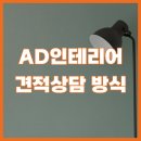 📢 청주인테리어 | AD인테리어 견적 문의 관련 공지사항 이미지