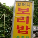 할머니 보리밥