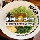 강남대로101안길 18-1 | 멘야하나비 신사점 | 연예인들도 찾는 마제소바 / 신사역 일식 맛집
