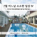 (주)코리아세븐 안성공도읍점 | 7월 어느 날 소소한 일상 Ⅳ | 친구와 가족과 함께 즐긴 즐거운 주말 일상