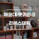 리에스테틱 해운대 장산점