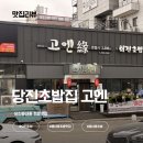 고엔 | 당진 읍내동 초밥맛집 고엔 회전초밥 후기 | 당진초밥 회전초밥집 추천