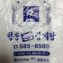 청송한방삼계탕 이미지