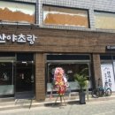 삼계탕산야초랑