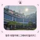 빌리지 | 청주 대형카페 ' 그래비티빌리지 ' 후기