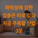 순환산업(주) | 하락장에 강한 업종은 따로 있다 지금 주목할 산업 3곳