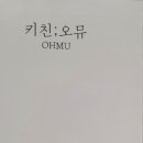 키친오뮤 이미지