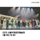 서울공연예술연습공간 리딩룸2 | 2015 서울국제공연예술제 &lt;룸 위드 어 뷰&gt; 관람 후기(나태해진 나의 마음을 심폐소생해준 작품)