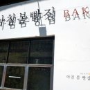 아침봄빵집 이미지