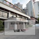 가든명가 | [맛집] 실패 없는 소고기, 전통의 한우 명가 광주 봉선동 '남해가든' 어제자 솔직 후기! 🥩