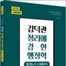 진북동-07(행정고시학원) | 2025 김덕관 정리에 강한 행정학:필기노트+기출OX,김덕관,용감한북스