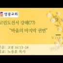 고린도전서 강해 (77) 고전 16:13-24 "바울의 마지막 권면" 이미지