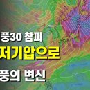 태풍 30호 참피가 온대저기압이 된 뒤 다시 폭탄저기압으로 이미지