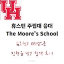휴스턴 주립대 음악대학 The Moore’s School 듀오링고 105점으로 장학금 받고 합격한 후기!