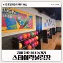 김해 실내 놀거리 장유 스테이락볼링장