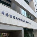 서울잠일초등학교 이미지