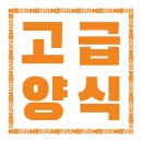 고급양식 로고