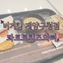 영산빌딩 | 계산동 버거킹 혼밥 콰트로치즈와퍼세트 후기 및 올데이킹 행사