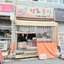 산초분식