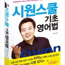김대균공감학원 | 시원스쿨 기초영어법