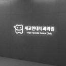 세교현대치과의원 이미지