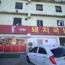 봉계돼지국밥 이미지