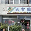 완산-58 | 전주 맛집 대보장 데프콘 물짜장 짬뽕 오픈런 웨이팅 솔직후기
