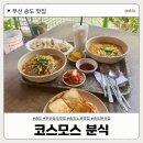 코스모스 분식 | [부산 송도 맛집] 부산 송도 노포 감성 분식집, 코스모스 분식 | 내돈내산 솔직후기 ❤️