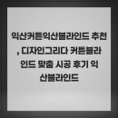 디자인그리다 - 여수시 대통2길 33 | 익산커튼익산블라인드 추천, 디자인그리다 커튼블라인드 맞춤 시공 후기 익산블라인드
