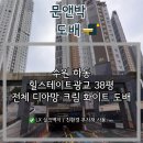 힐스테이트광교 38평 전체 디아망 크림 화이트 실크 도배 - 수원 광교 도배