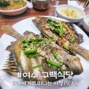 구백식당 | 여수 금풍생이구이 맛집, 구백식당 군평선이 딱돔 아귀탕 어때?