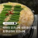 야 | 후쿠오카 모츠나베 맛집, 혼밥 1인 가능 토쿠나가야 내돈내산 후기