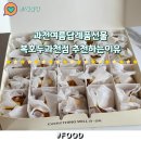 과천여름답례품선물 청사과버터호두솔직후기 복호두과천점