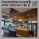 닥터로빈 한탄강CC점 | [닥터로빈] 철원 한탄리버스파호텔 조식 후기 :: 고석정 아침식사 가족여행에 딱!