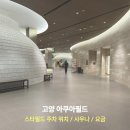 덕양할인마트 | 고양 스타필드 아쿠아필드 / 주차, 할인, 맛집